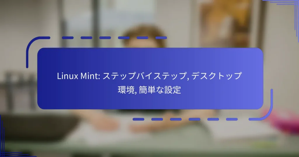 Linux Mint: ステップバイステップ, デスクトップ環境, 簡単な設定