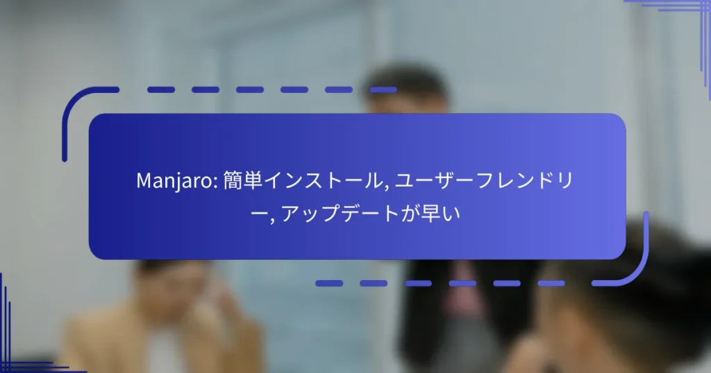 Manjaro: 簡単インストール, ユーザーフレンドリー, アップデートが早い