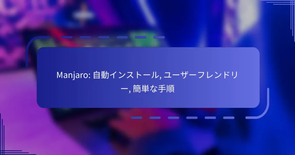 Manjaro: 自動インストール, ユーザーフレンドリー, 簡単な手順