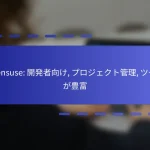 Opensuse: 開発者向け, プロジェクト管理, ツールが豊富