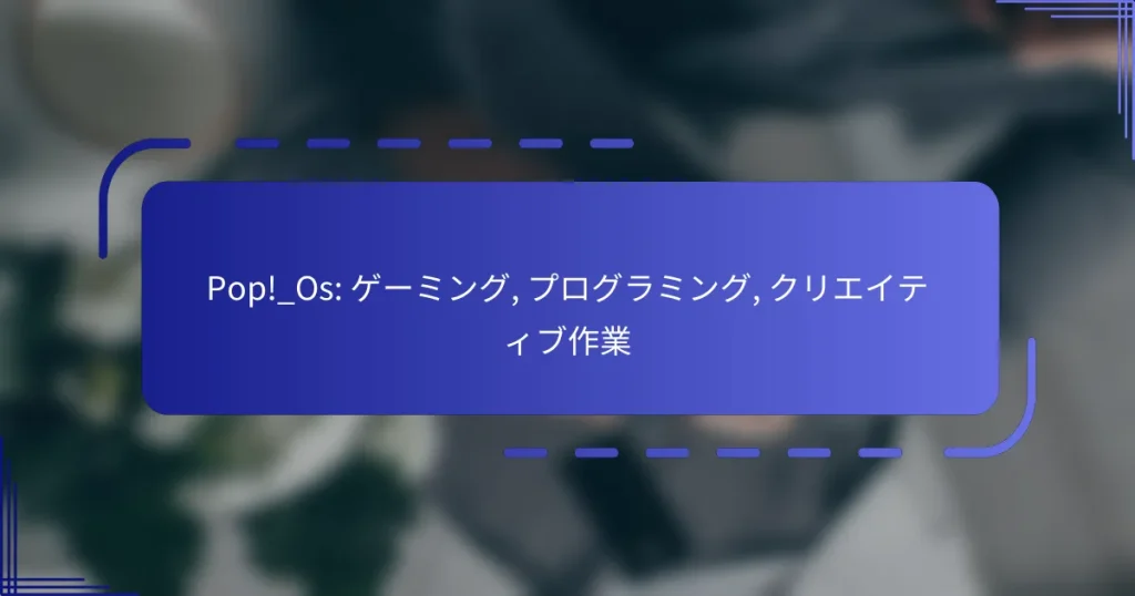 Pop!_Os: ゲーミング, プログラミング, クリエイティブ作業