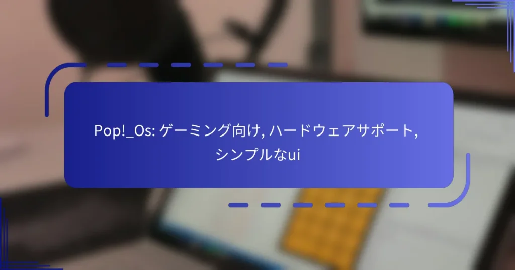 Pop!_Os: ゲーミング向け, ハードウェアサポート, シンプルなui