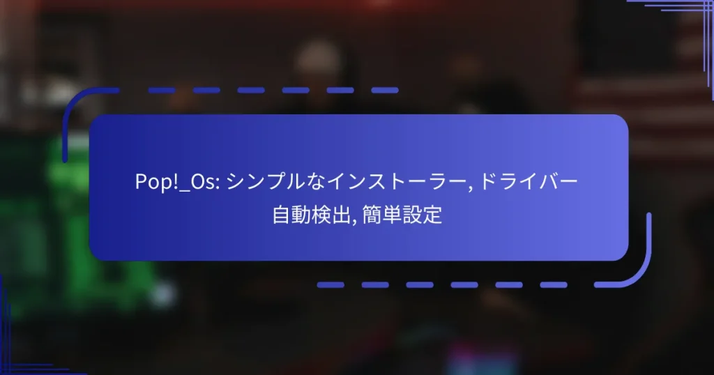 Pop!_Os: シンプルなインストーラー, ドライバー自動検出, 簡単設定