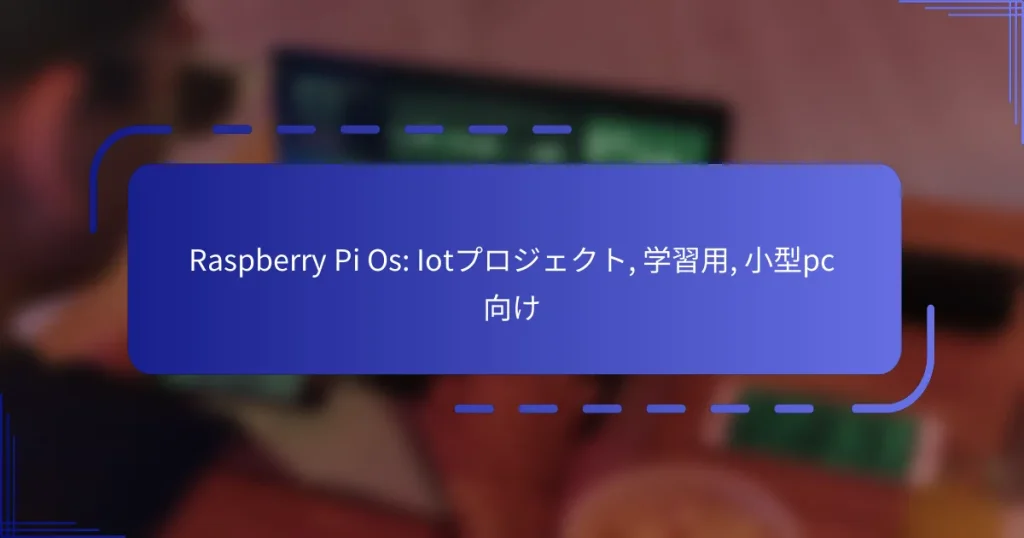 Raspberry Pi Os: Iotプロジェクト, 学習用, 小型pc向け