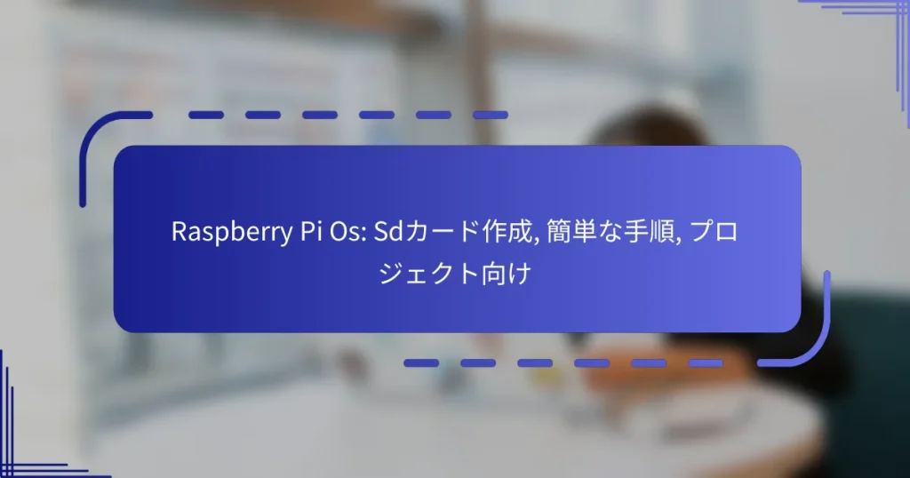 Raspberry Pi Os: Sdカード作成, 簡単な手順, プロジェクト向け