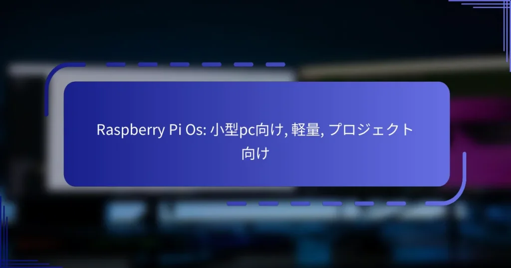 Raspberry Pi Os: 小型pc向け, 軽量, プロジェクト向け