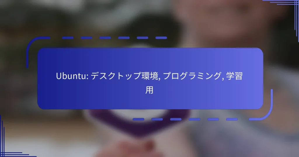 Ubuntu: デスクトップ環境, プログラミング, 学習用