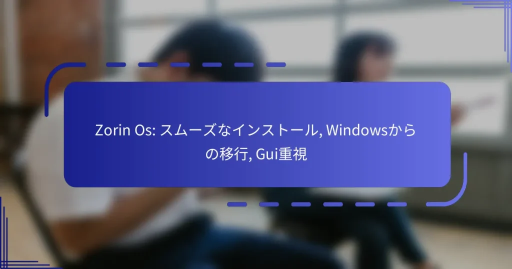Zorin Os: スムーズなインストール, Windowsからの移行, Gui重視
