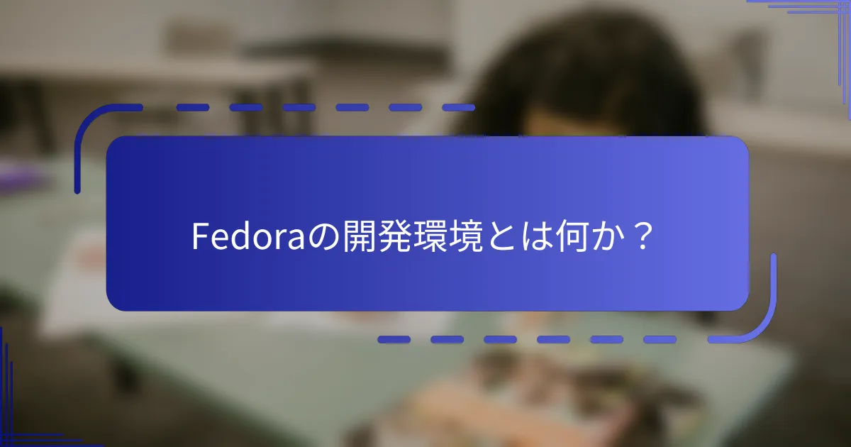 Fedoraの開発環境とは何か？
