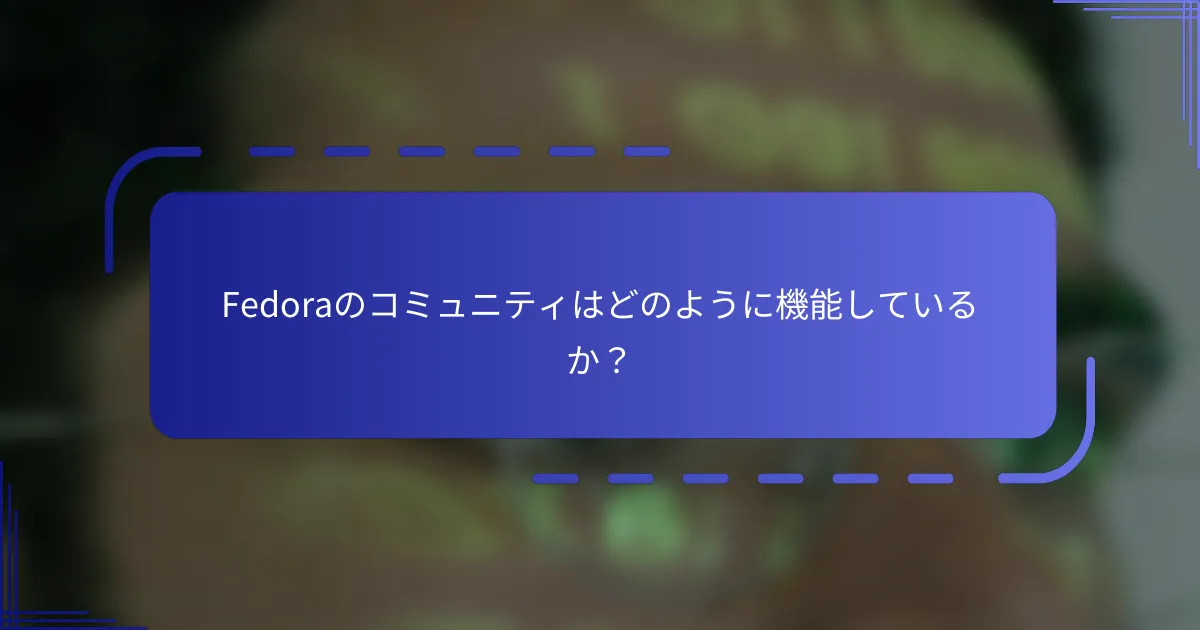 Fedoraのコミュニティはどのように機能しているか?