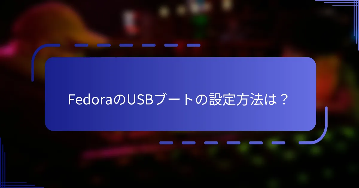 FedoraのUSBブートの設定方法は?