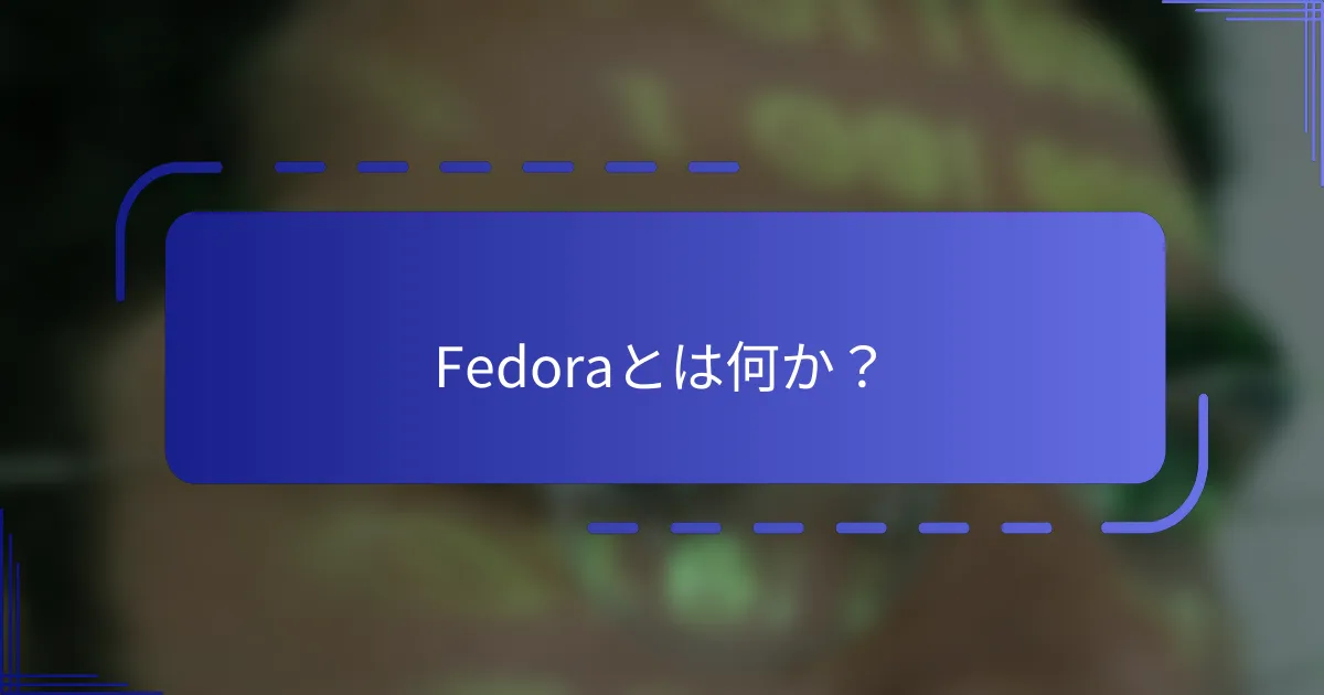 Fedoraとは何か?
