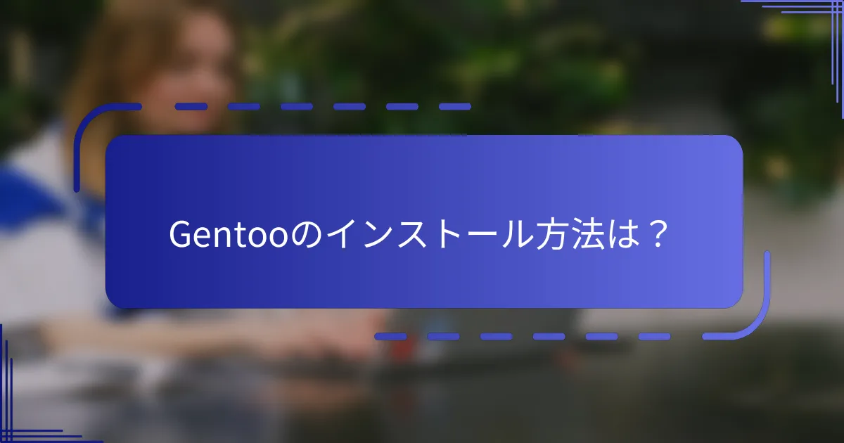 Gentooのインストール方法は?
