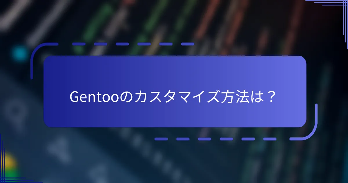 Gentooのカスタマイズ方法は？