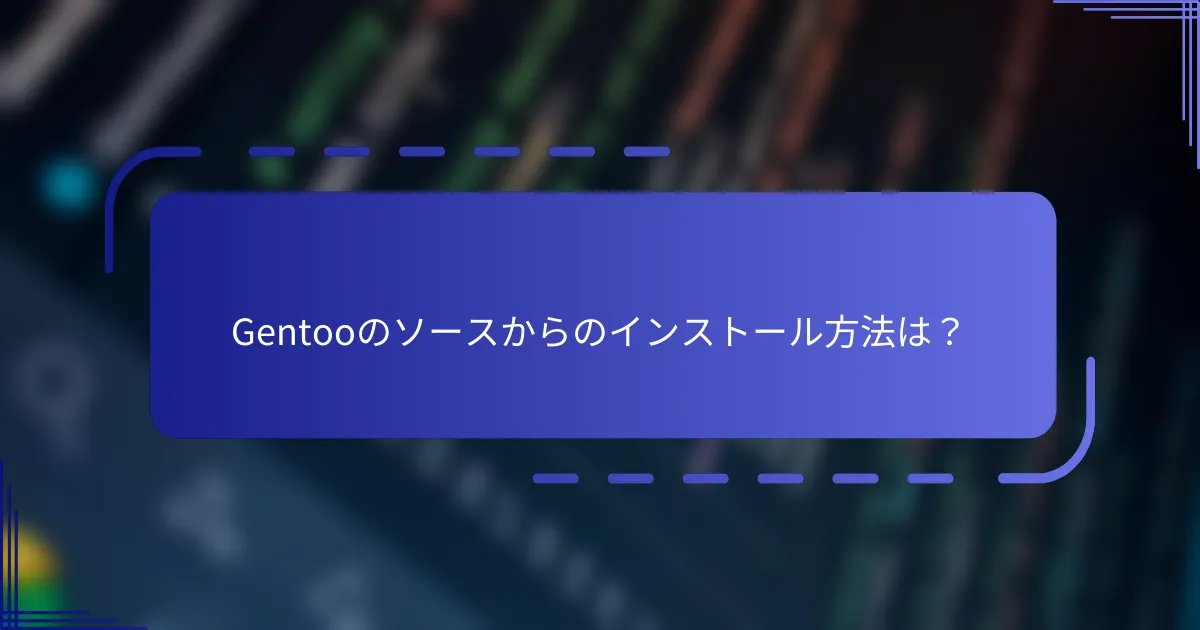 Gentooのソースからのインストール方法は？