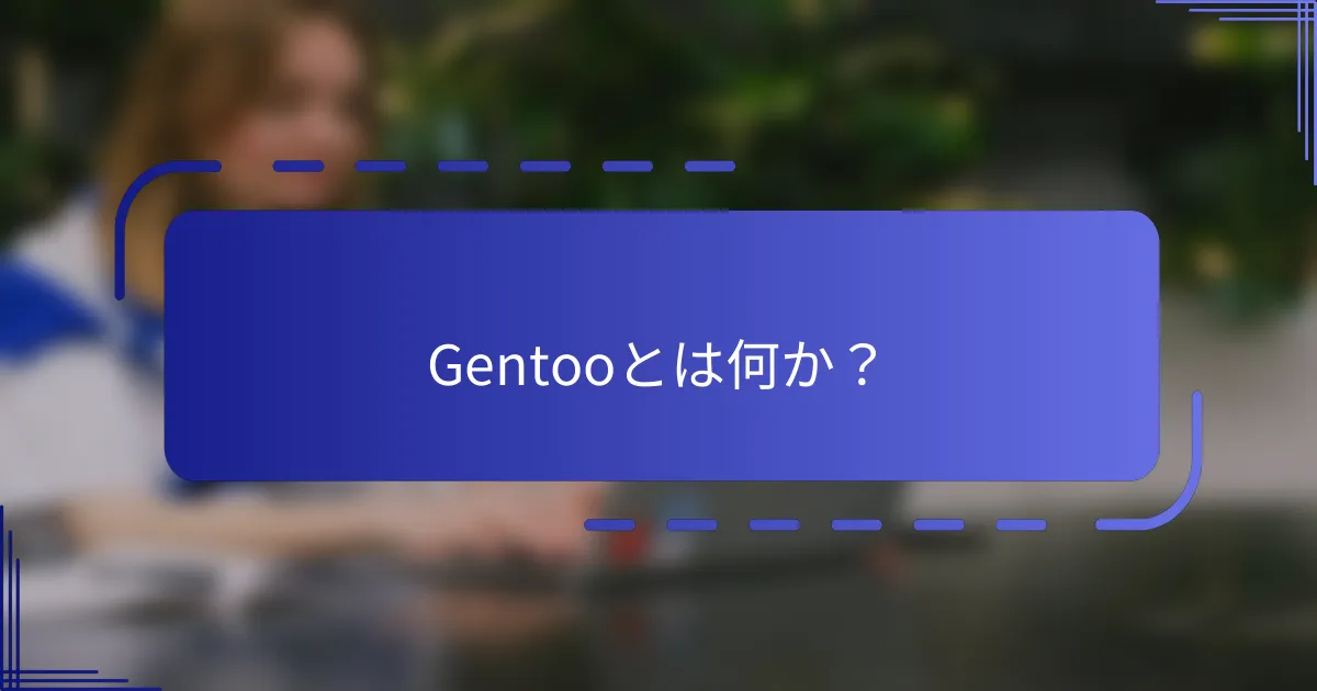 Gentooとは何か?
