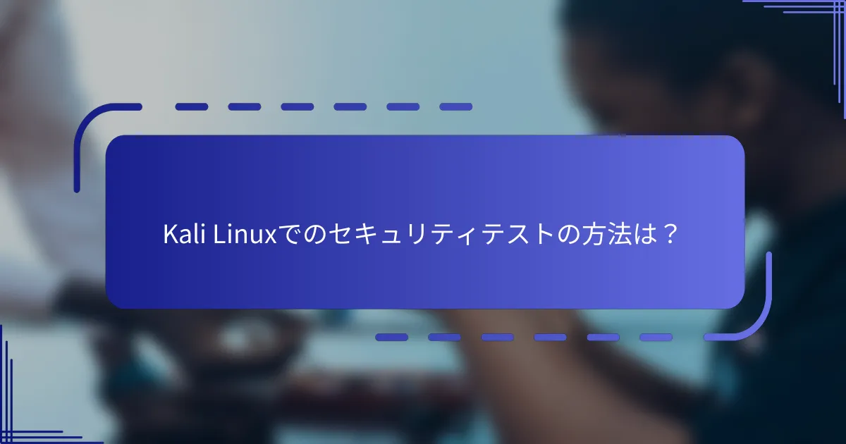 Kali Linuxでのセキュリティテストの方法は？