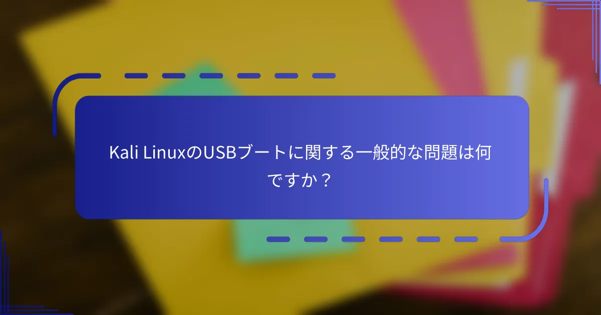 Kali LinuxのUSBブートに関する一般的な問題は何ですか？