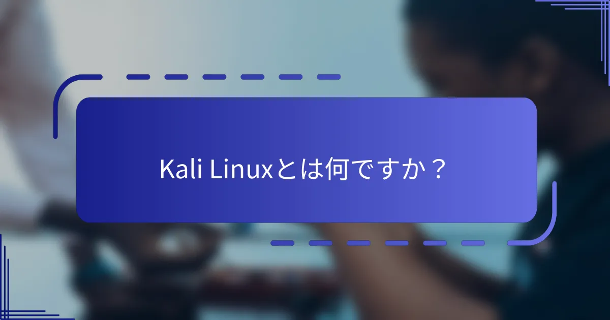 Kali Linuxとは何ですか？