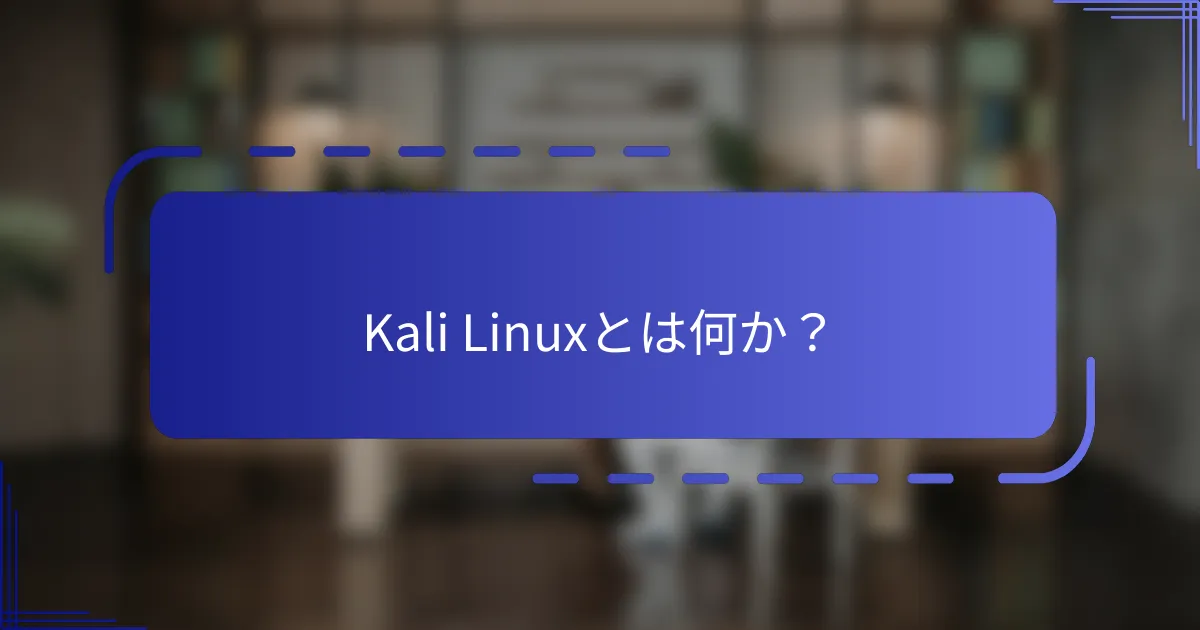 Kali Linuxとは何か？