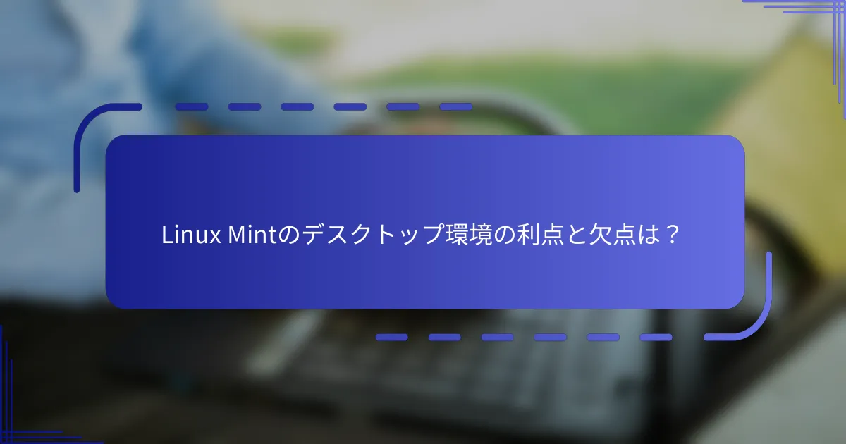 Linux Mintのデスクトップ環境の利点と欠点は？