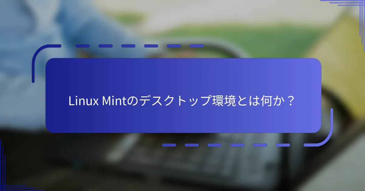 Linux Mintのデスクトップ環境とは何か？