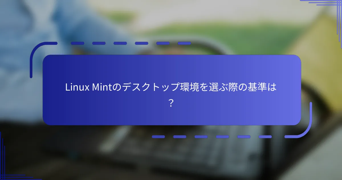 Linux Mintのデスクトップ環境を選ぶ際の基準は？