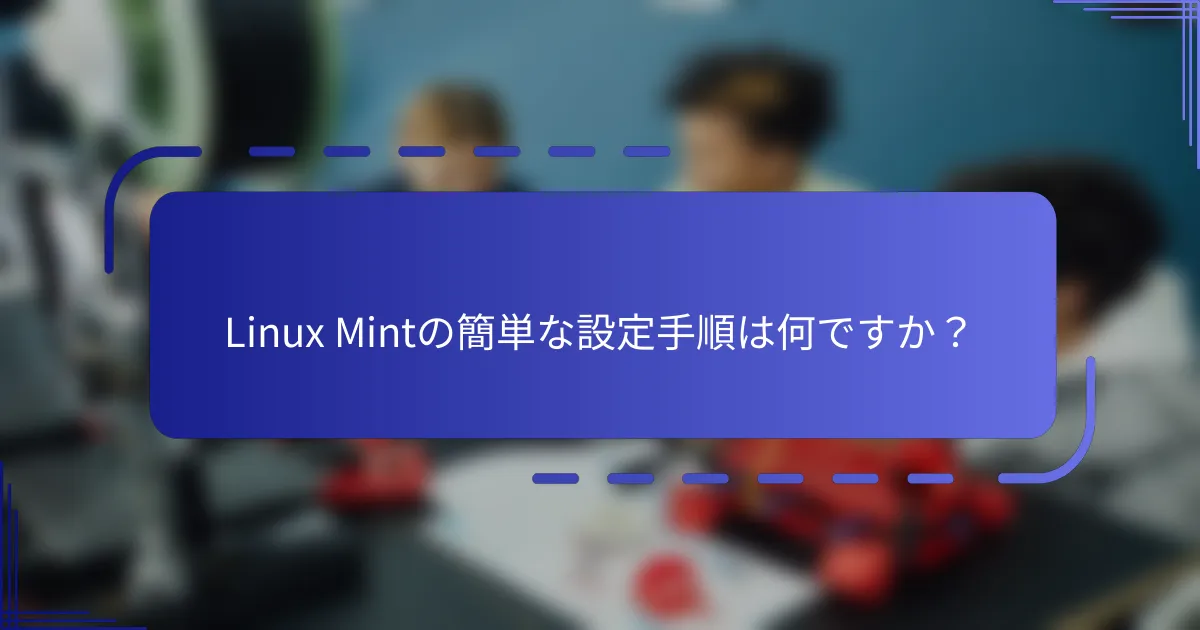 Linux Mintの簡単な設定手順は何ですか?