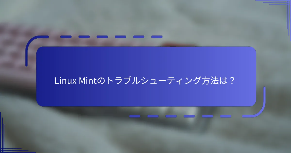 Linux Mintのトラブルシューティング方法は？
