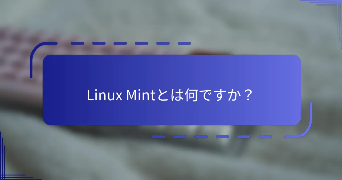 Linux Mintとは何ですか？