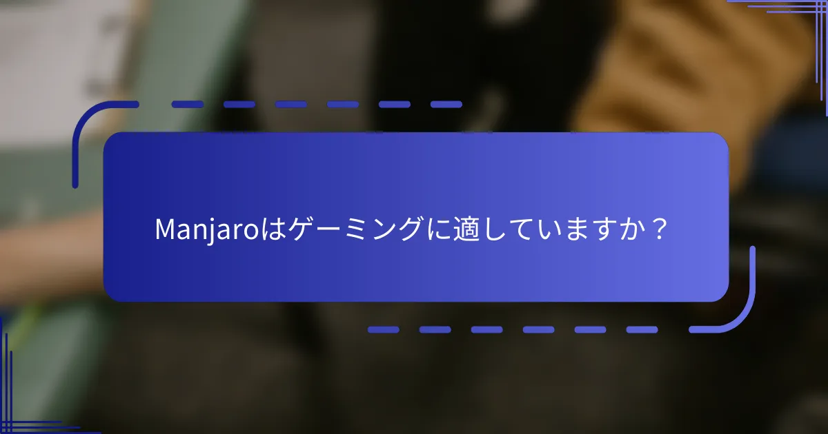 Manjaroはゲーミングに適していますか？