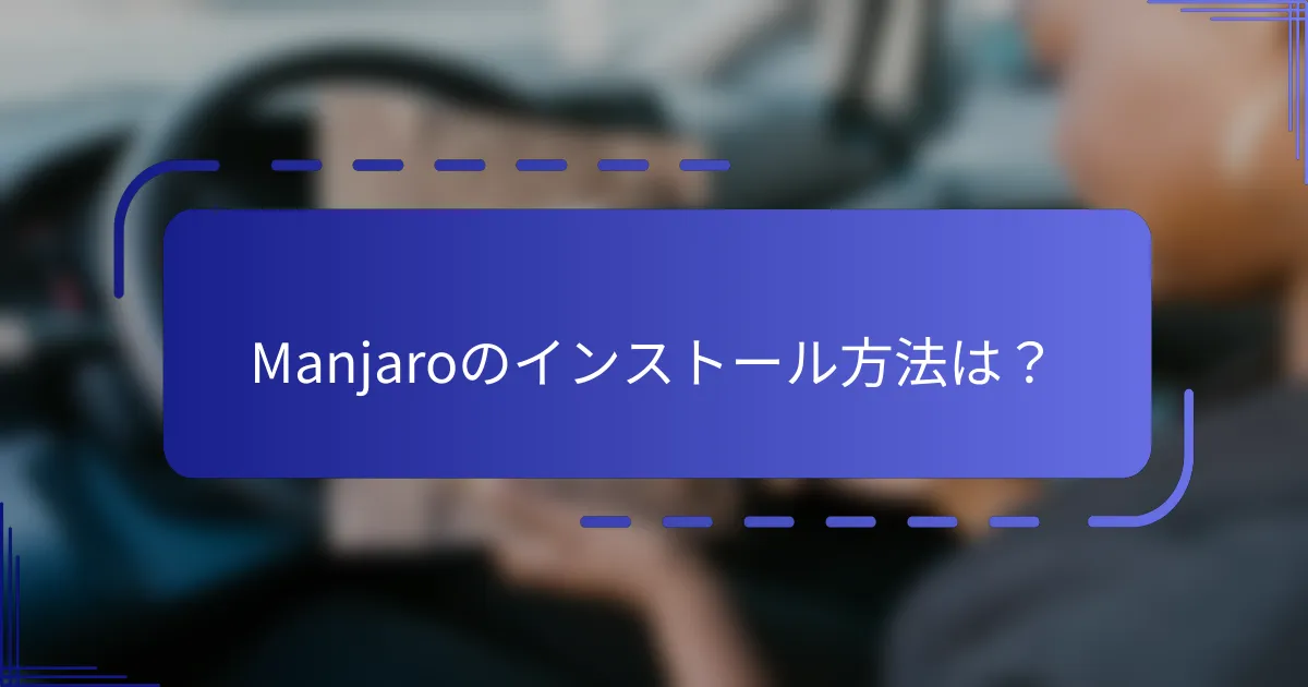 Manjaroのインストール方法は?