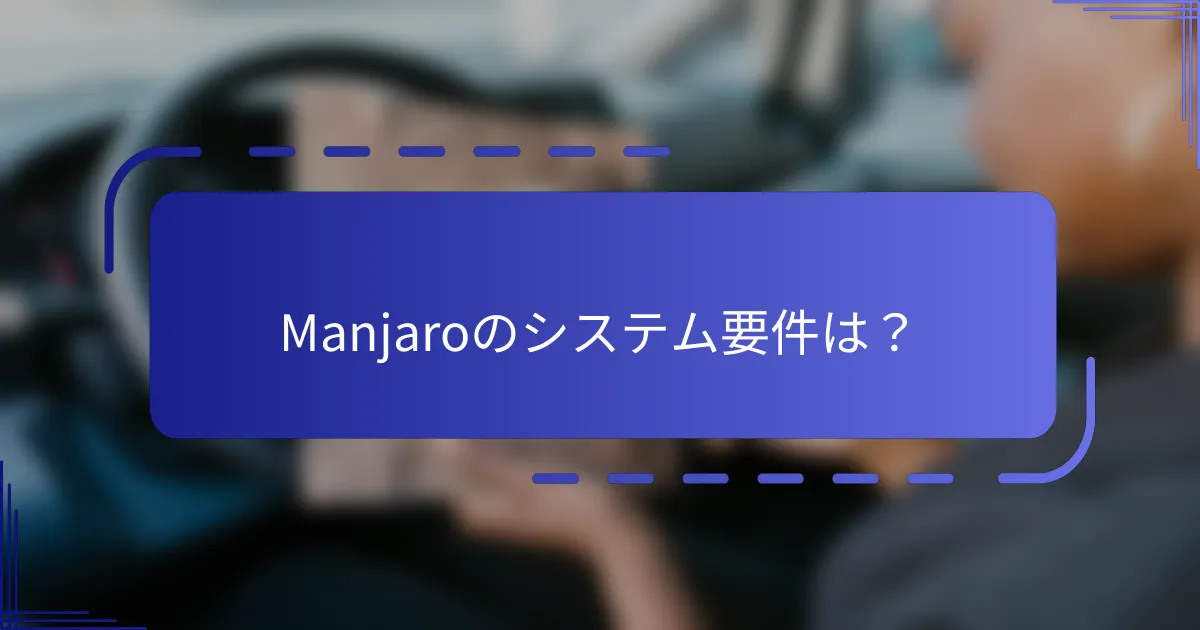 Manjaroのシステム要件は?