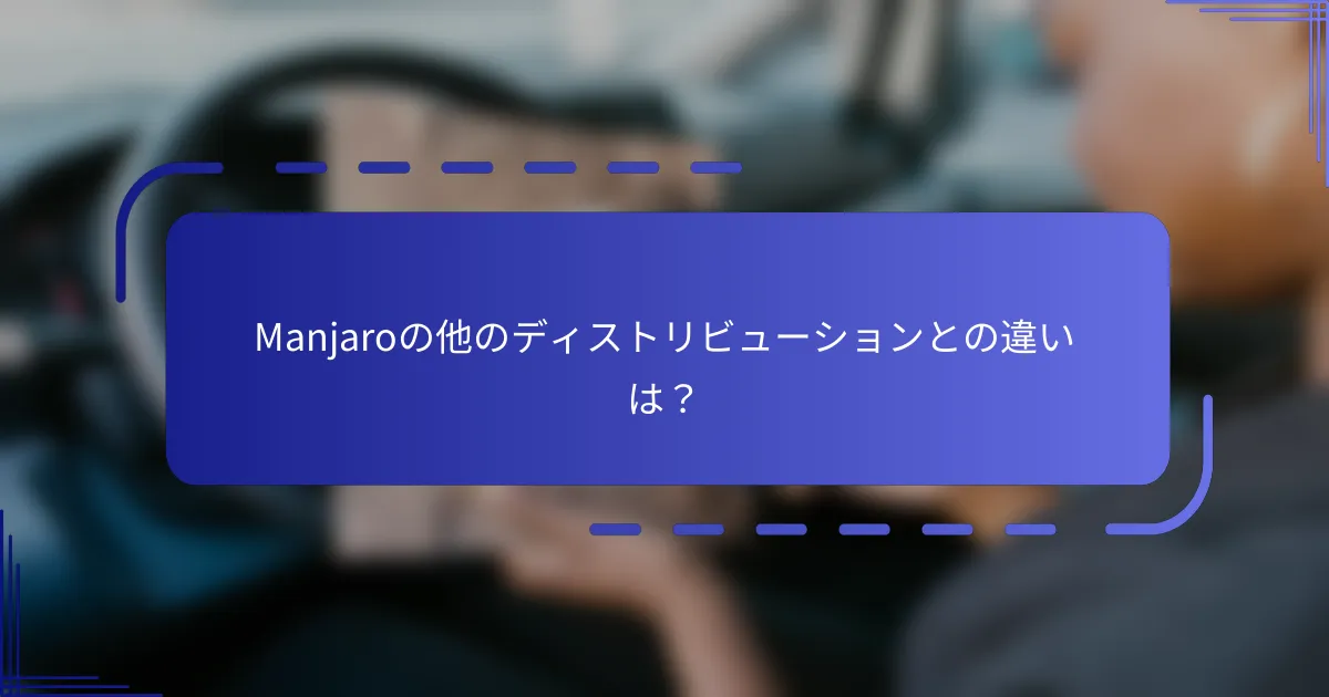 Manjaroの他のディストリビューションとの違いは?