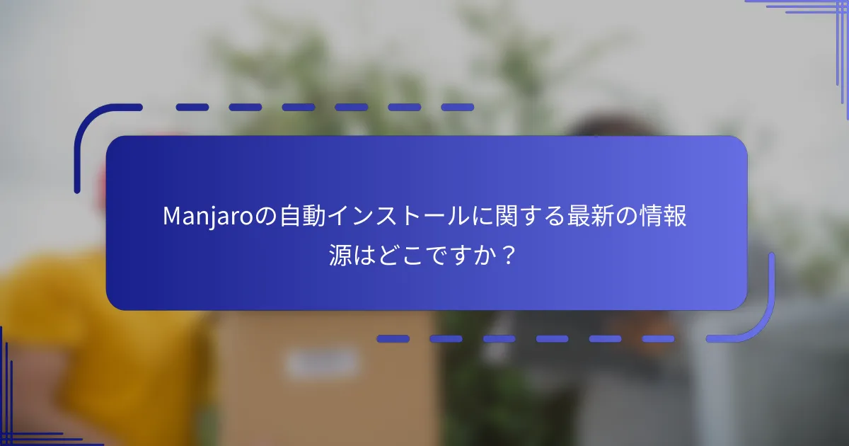 Manjaroの自動インストールに関する最新の情報源はどこですか?
