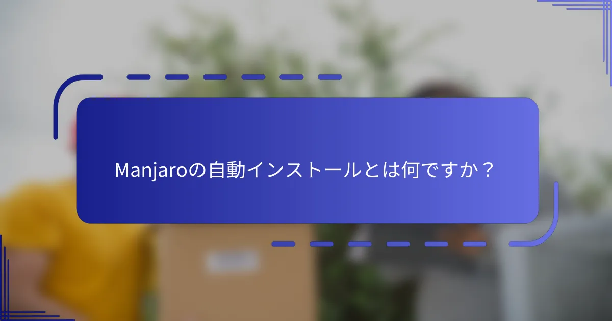 Manjaroの自動インストールとは何ですか?