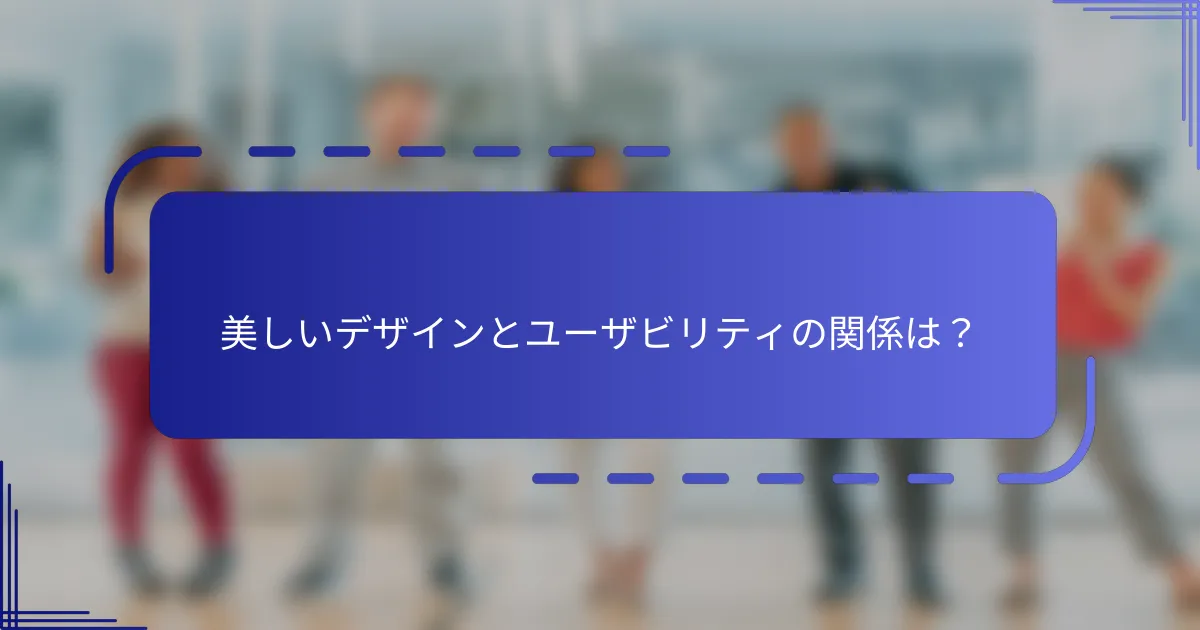 美しいデザインとユーザビリティの関係は？