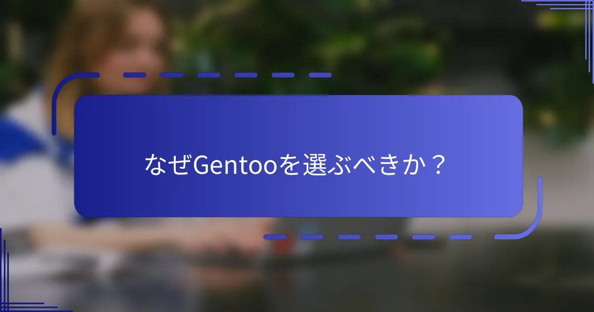 なぜGentooを選ぶべきか?