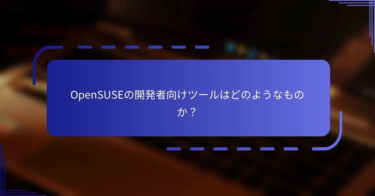 OpenSUSEの開発者向けツールはどのようなものか？