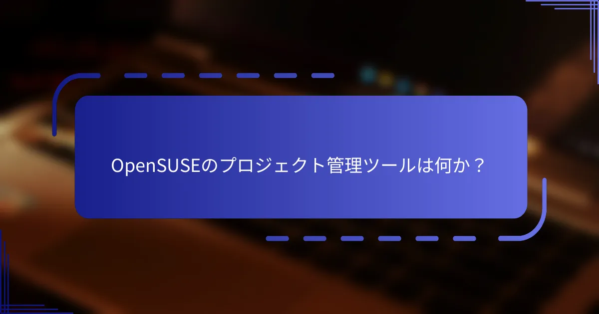 OpenSUSEのプロジェクト管理ツールは何か？
