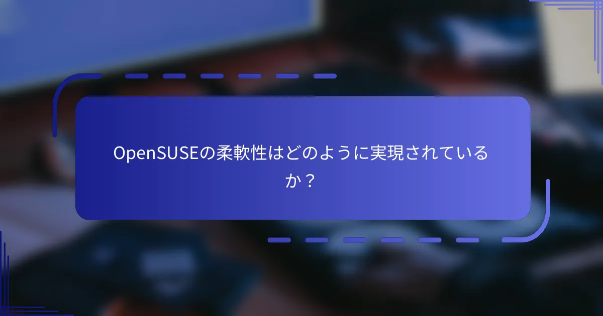 OpenSUSEの柔軟性はどのように実現されているか？