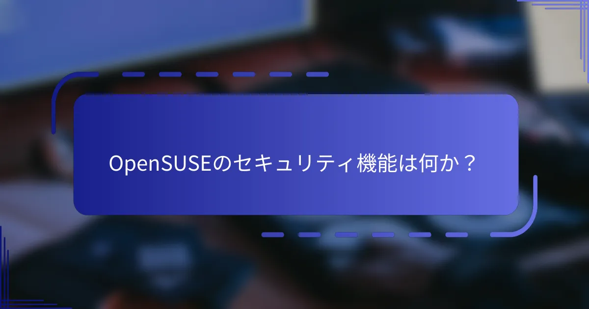 OpenSUSEのセキュリティ機能は何か？
