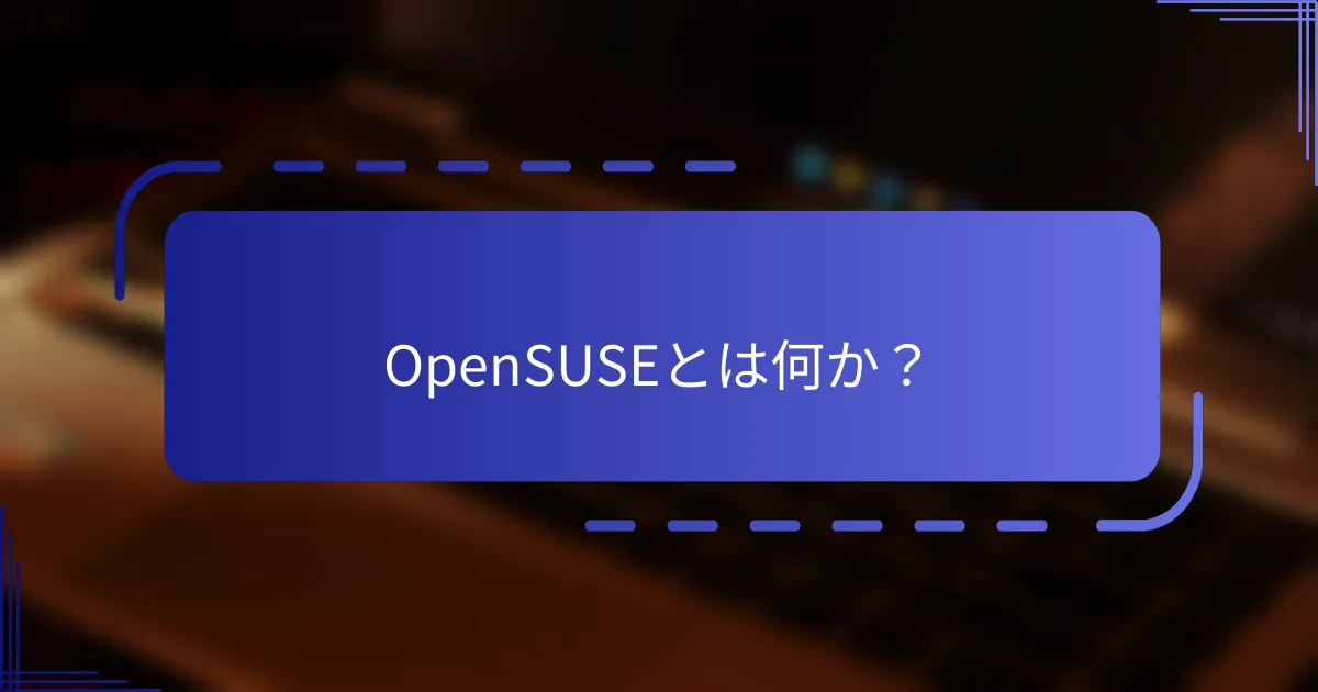 OpenSUSEとは何か？
