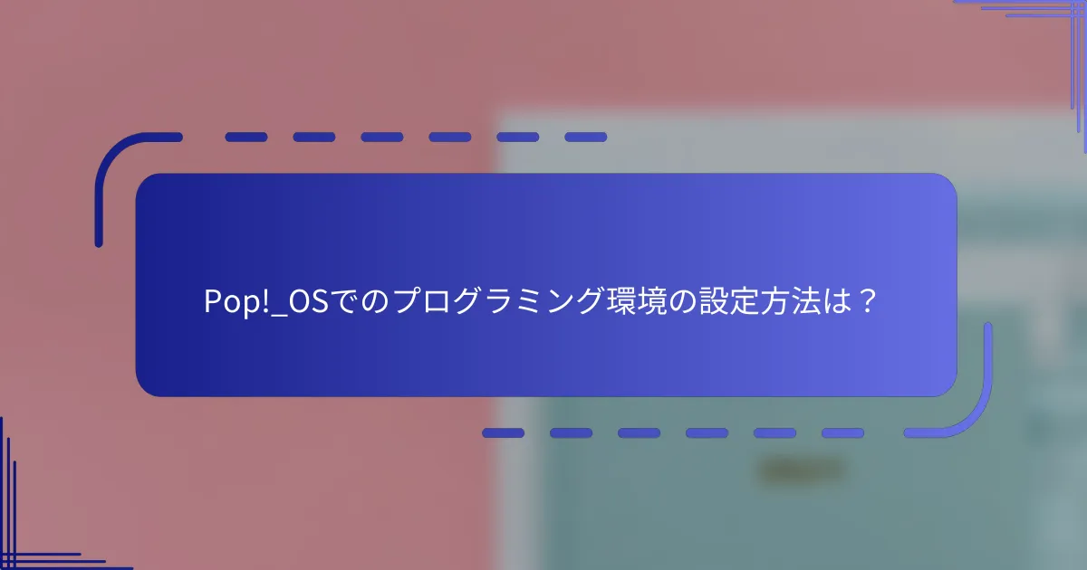 Pop!_OSでのプログラミング環境の設定方法は?