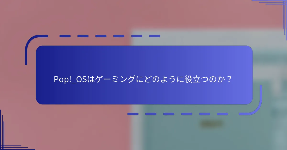 Pop!_OSはゲーミングにどのように役立つのか?