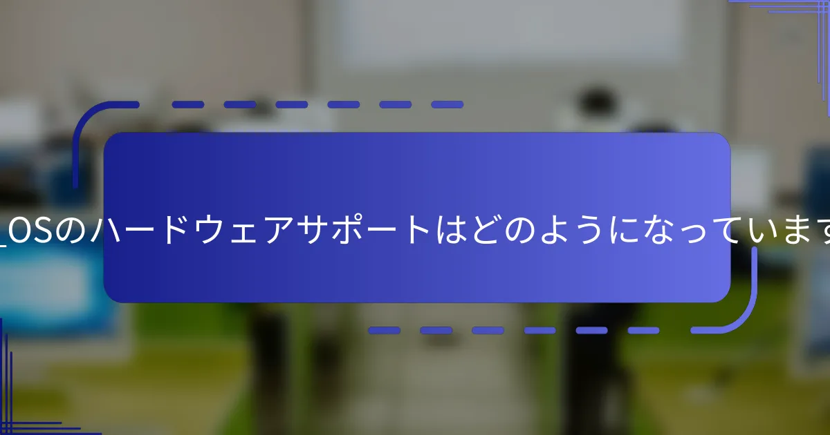 Pop!_OSのハードウェアサポートはどのようになっていますか?