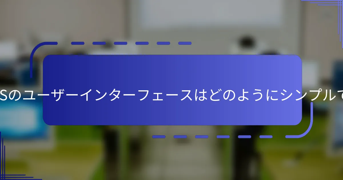 Pop!_OSのユーザーインターフェースはどのようにシンプルですか?