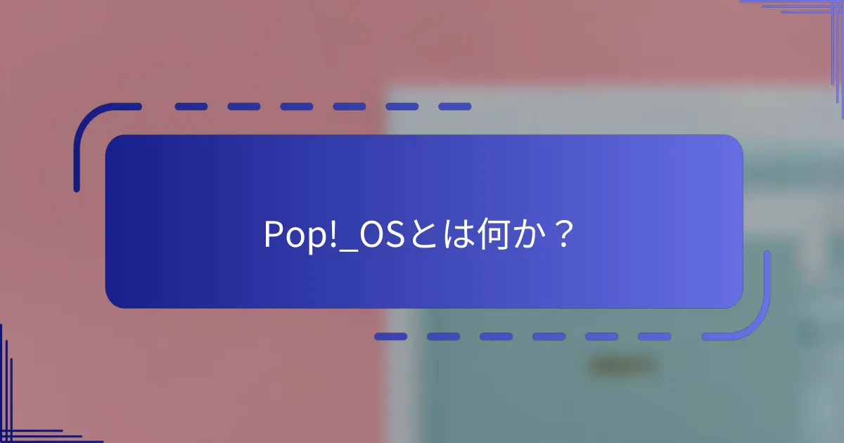 Pop!_OSとは何か?