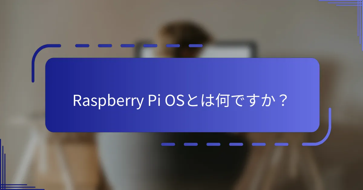 Raspberry Pi OSとは何ですか？