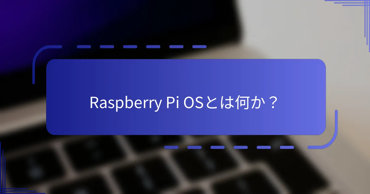 Raspberry Pi OSとは何か？